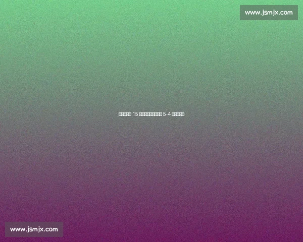 特维斯替补 15 分钟大四喜！世界联 5-4 逆转英格兰