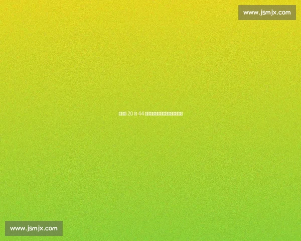 邢家梁 20 米 44 破全国纪录，中国铅球迎来新时代